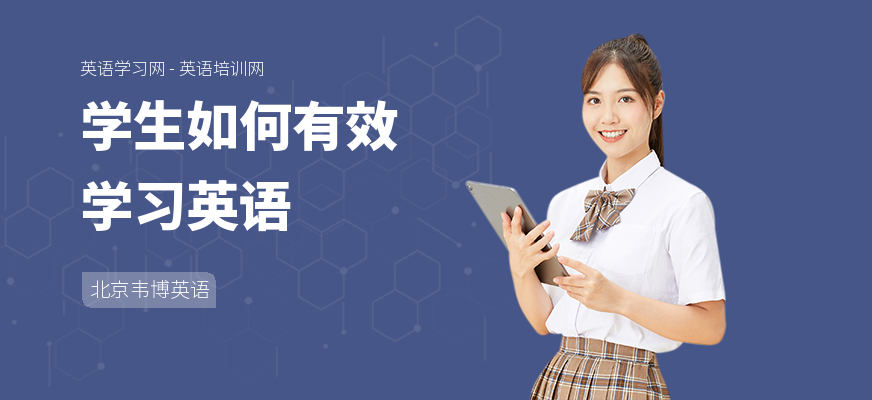 学生如何有效学习英语