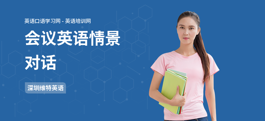 会议英语情景对话
