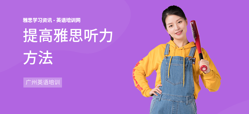 提高雅思听力方法