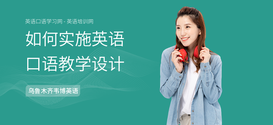 如何实施英语口语教学设计