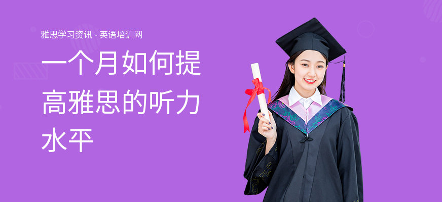 一个月如何提高雅思的听力水平