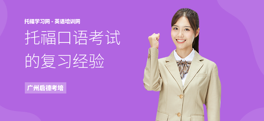 托福口语考试的复习经验