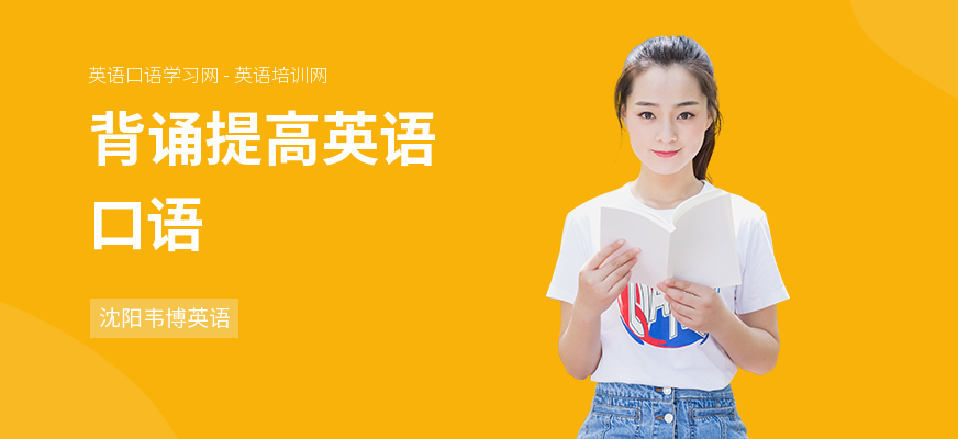 背诵提高英语口语