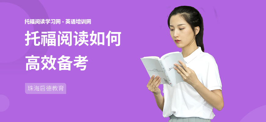 托福阅读如何高效备考