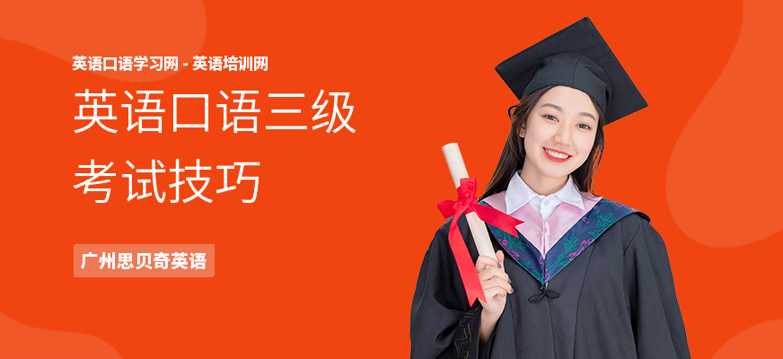英语口语三级考试技巧