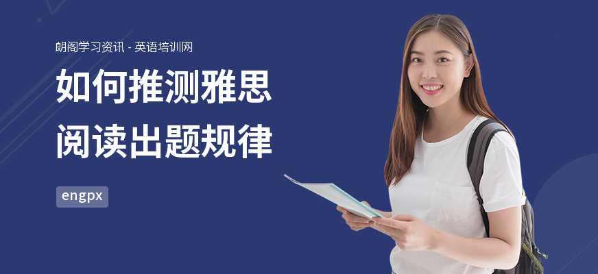 如何推测雅思阅读出题规律