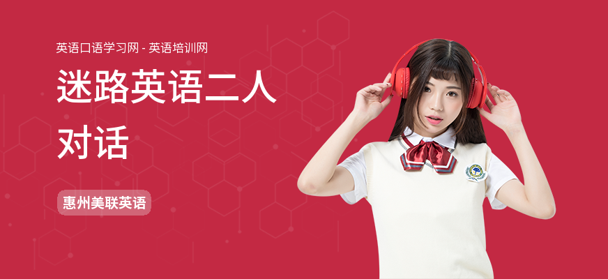 迷路英语二人对话