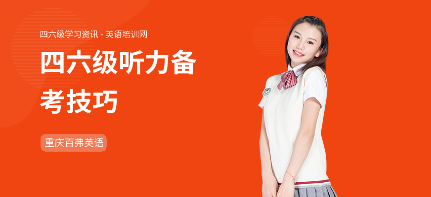 四六级听力备考技巧
