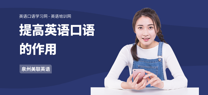 提高英语口语的作用