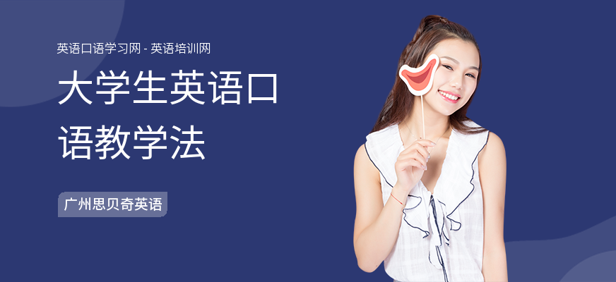 大学生英语口语教学法