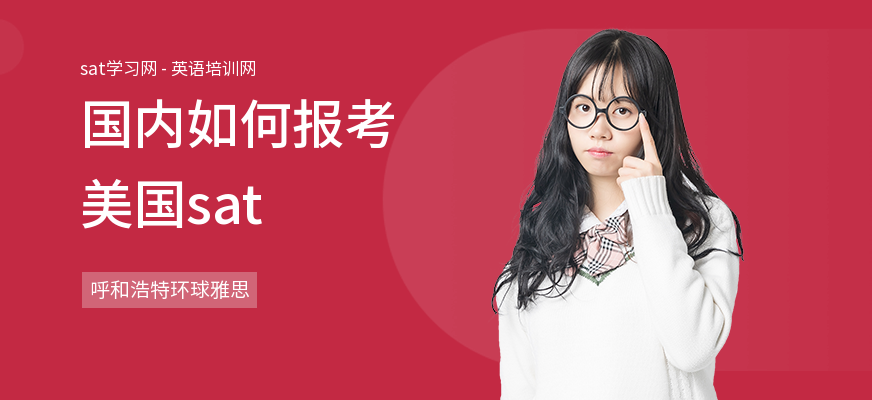 国内如何报考美国sat