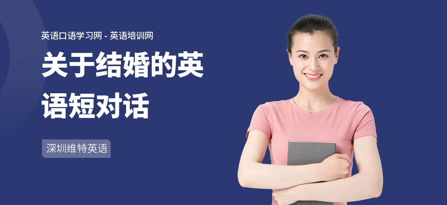 关于结婚的英语短对话