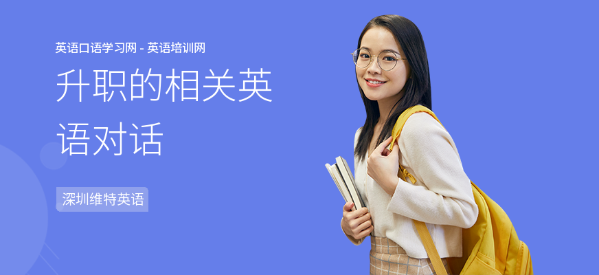 升职的相关英语对话