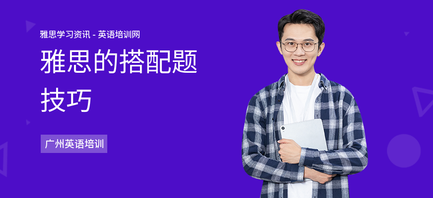 雅思的搭配题技巧