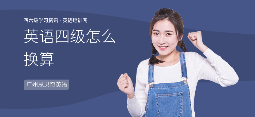 英语四级怎么换算