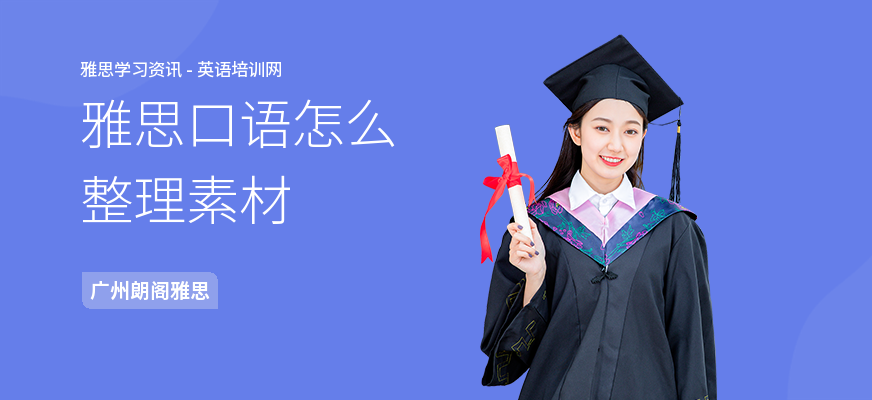 雅思口语怎么整理素材