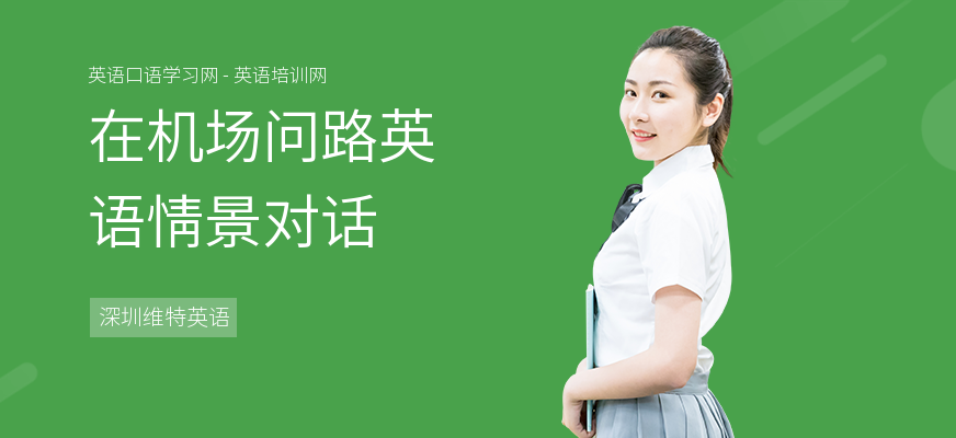 在机场问路英语情景对话