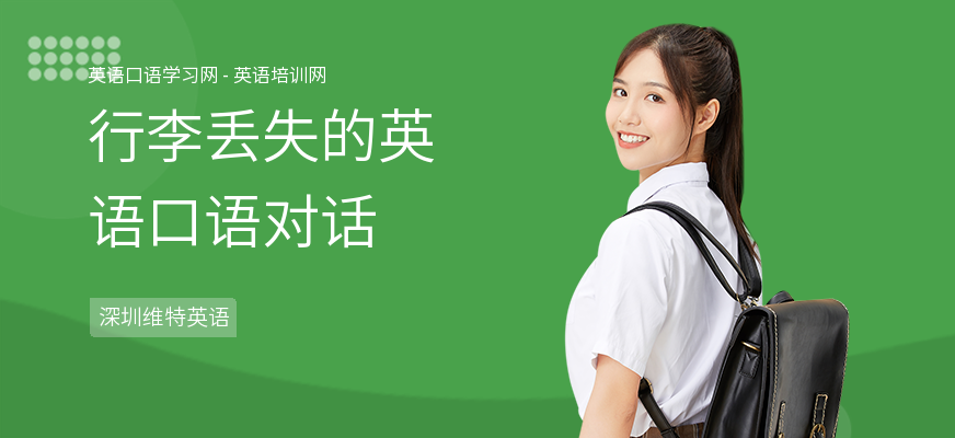 行李丢失的英语口语对话