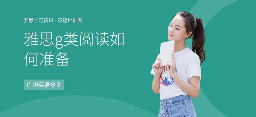 雅思g类阅读如何准备