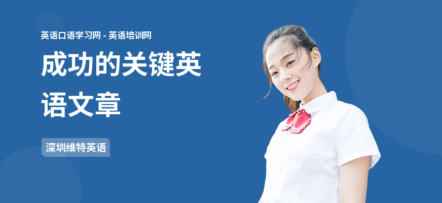 成功的关键英语文章