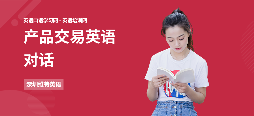 产品交易英语对话
