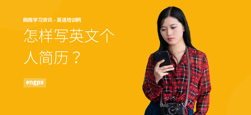 怎样写英文个人简历？