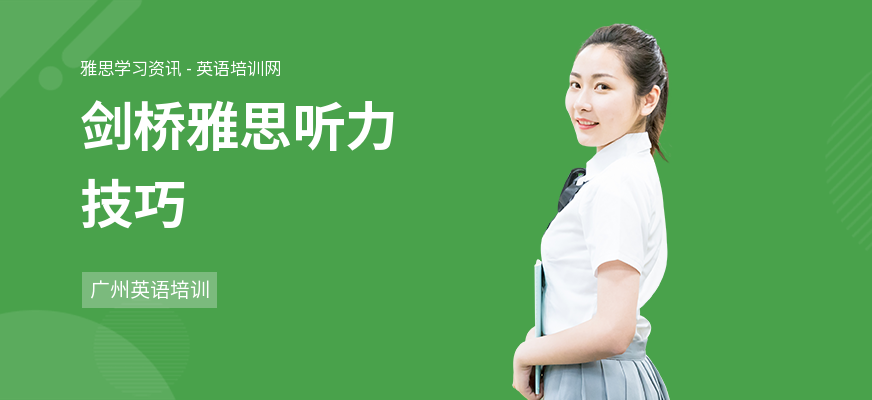 剑桥雅思听力技巧