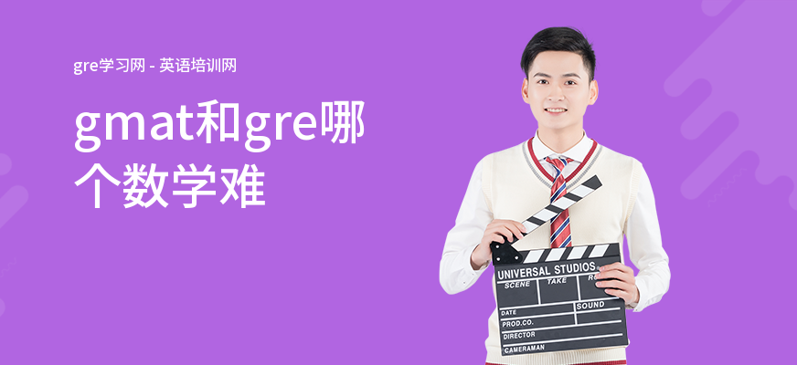 gmat和gre哪个数学难