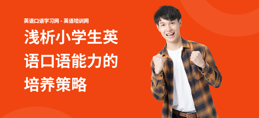 浅析小学生英语口语能力的培养策略