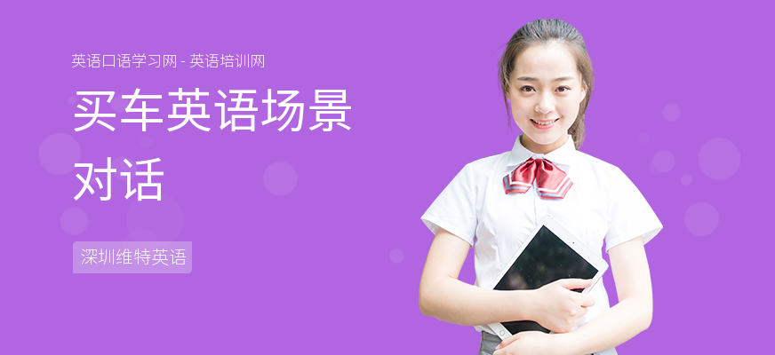 买车英语场景对话