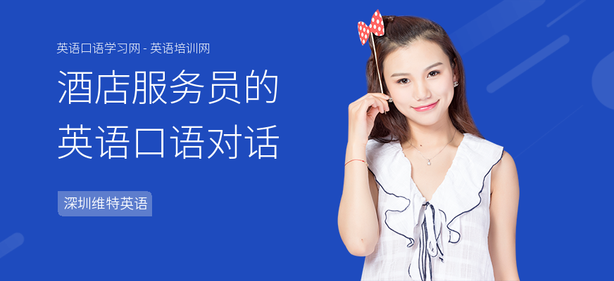 酒店服务员的英语口语对话
