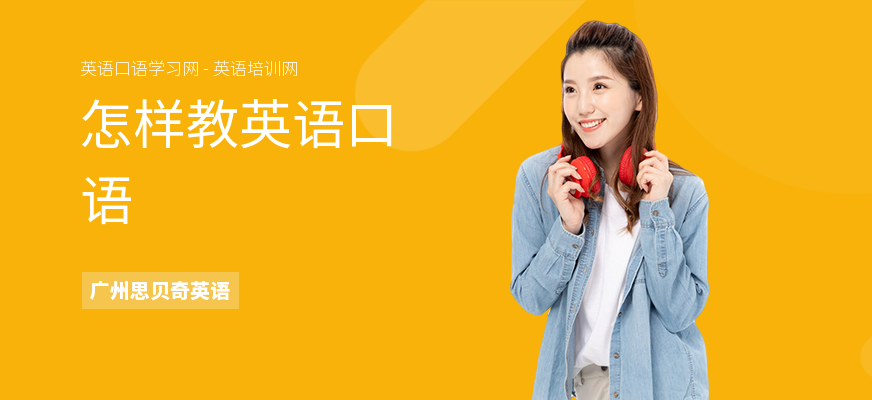 怎样教英语口语