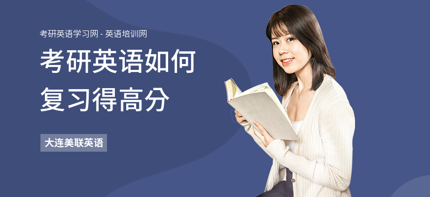 考研英语如何复习得高分