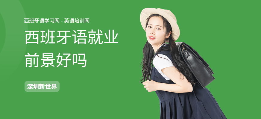 西班牙语就业前景好吗