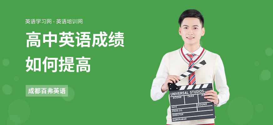 高中英语成绩如何提高