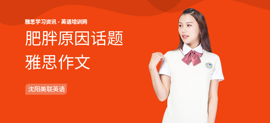 肥胖原因话题雅思作文
