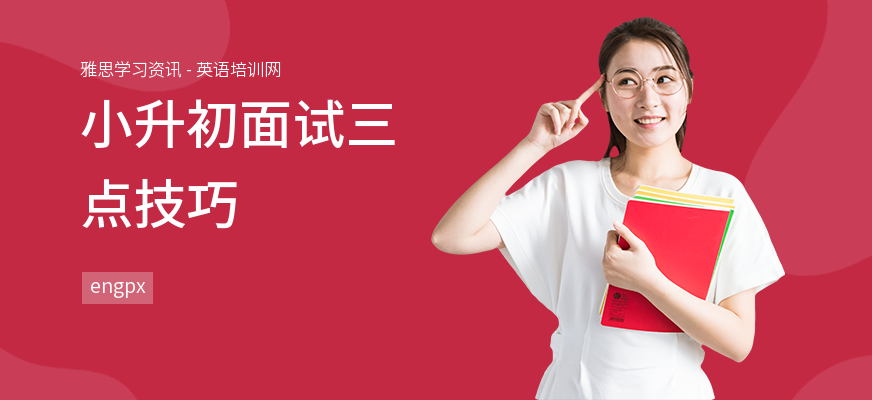 小升初面试三点技巧