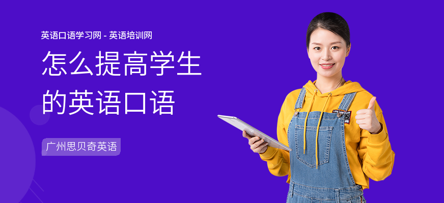 怎么提高学生的英语口语