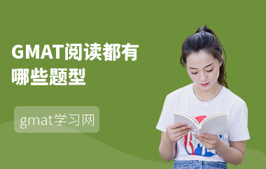 GMAT阅读都有哪些题型