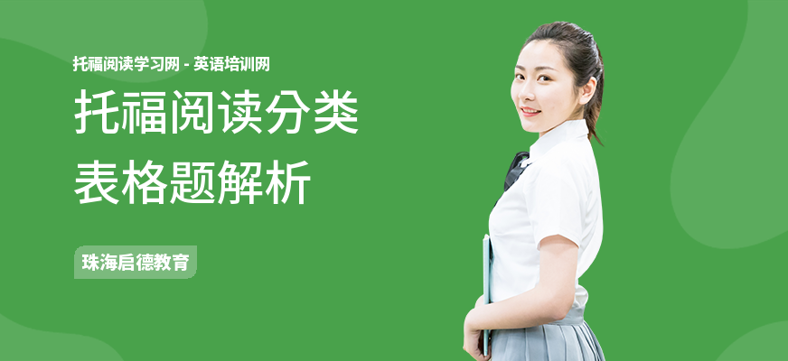 托福阅读分类表格题解析