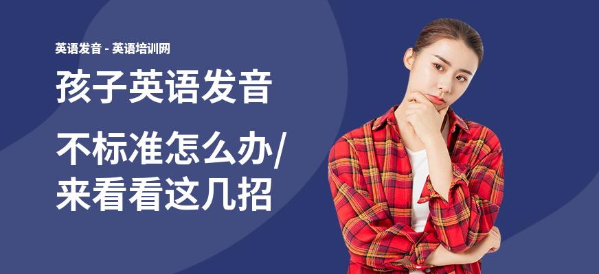 孩子英语发音不标准怎么办,来看看这几招