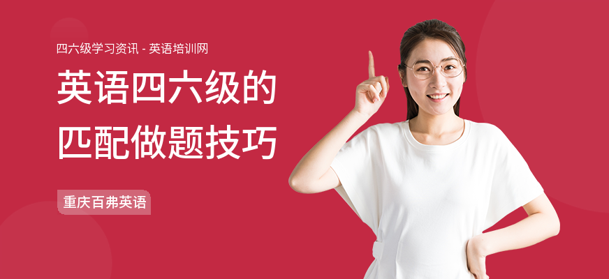 英语四六级的匹配做题技巧