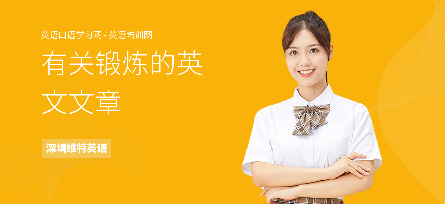 有关锻炼的英文文章