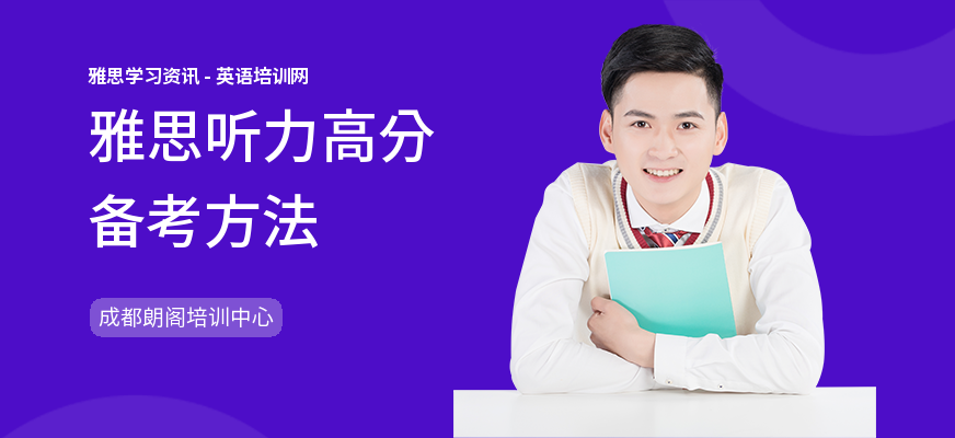雅思听力高分备考方法