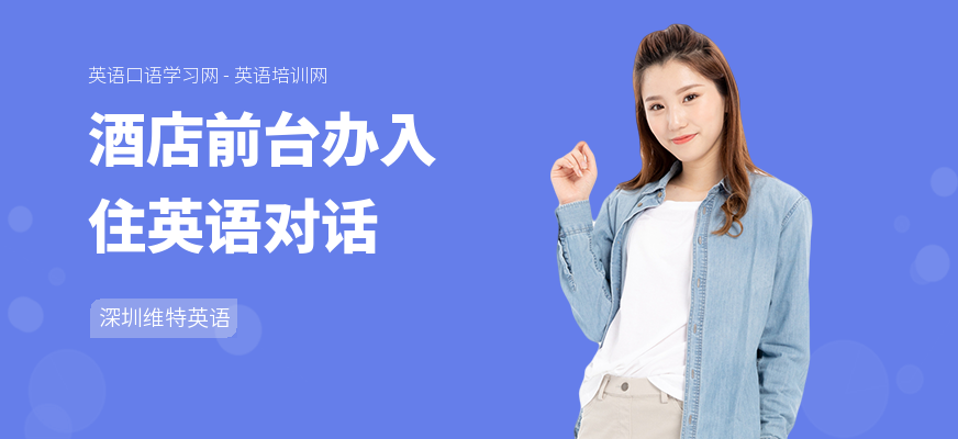 酒店前台办入住英语对话