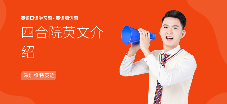 四合院英文介绍