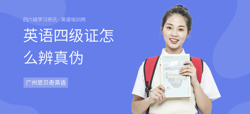 英语四级证怎么辨真伪