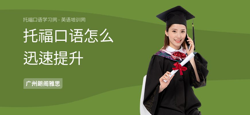 托福口语怎么迅速提升