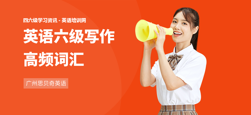 英语六级写作高频词汇