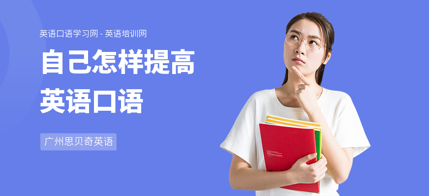 自己怎样提高英语口语